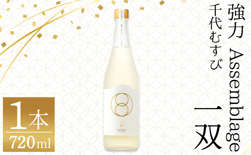 ＜数量限定＞千代むすび 強力 Assemblage 一双(720ml×1本)【sm-AQ008】【千代むすび酒造】