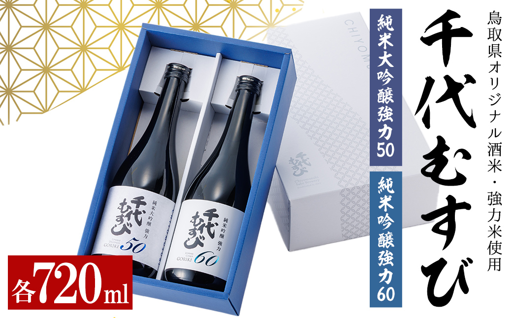 千代むすび GORIKIセット(2種・各720ml×1本)【sm-AQ012】【千代むすび酒造】