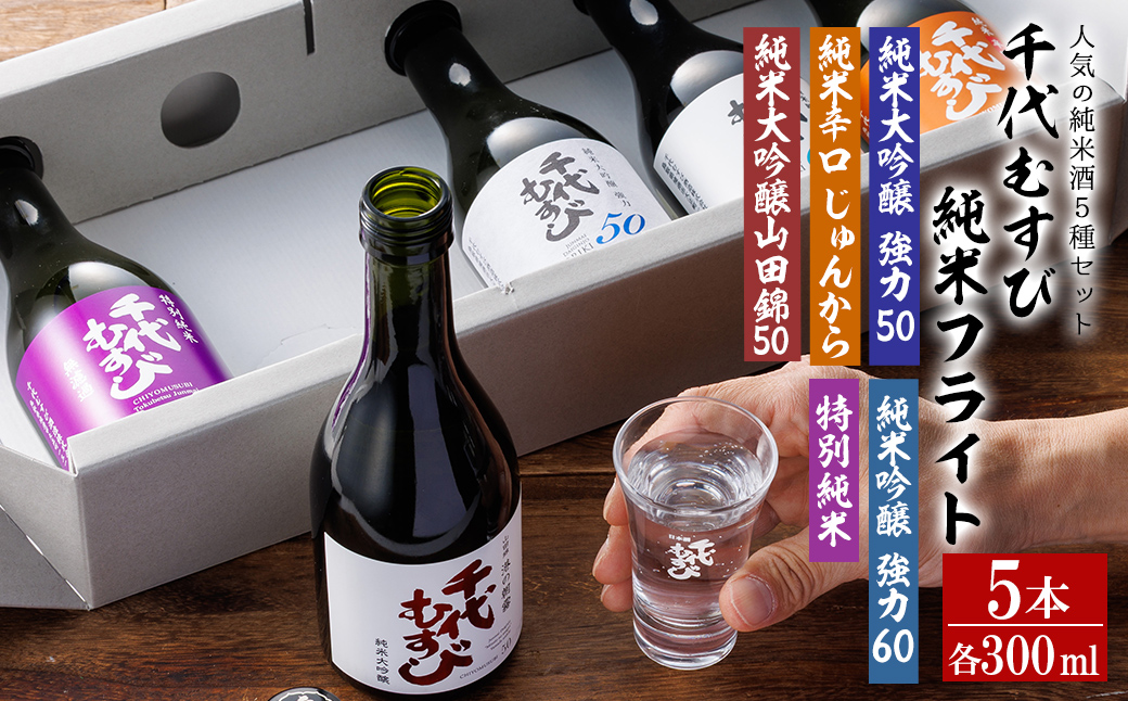 千代むすび 純米フライト(5種・各300ml×1本)【sm-AQ013】【千代むすび酒造】
