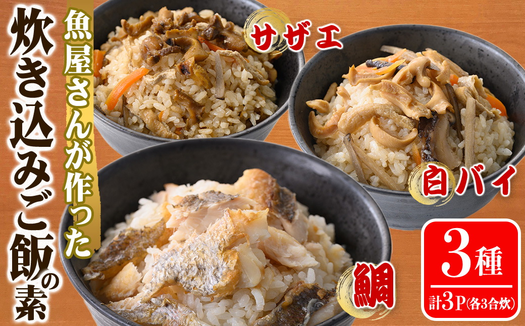 魚屋さんが作った「炊き込みご飯の素」3種セット(鯛・サザエ・白バイ×各1P)【sm-AT001】【榧野鮮魚店】