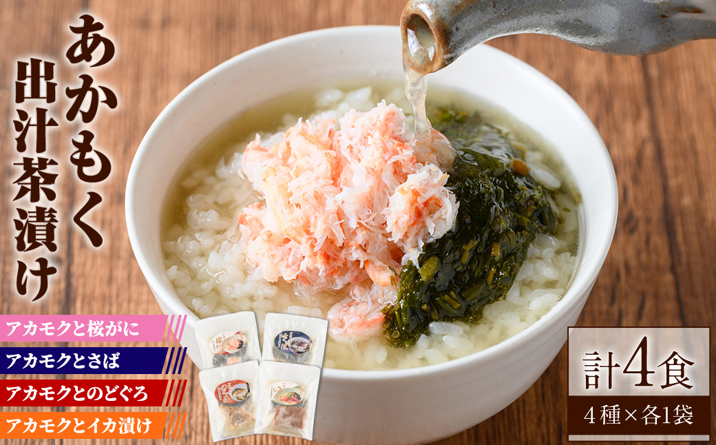 アカモク出汁茶漬けセット(4種)【sm-AV001】【元気亭ぐるーぷ】