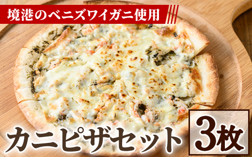 カニピザセット (135g・3枚)【sm-AV003】【元気亭ぐるーぷ】