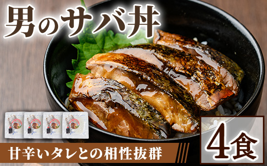 男のサバ丼 (4食)【sm-AV005】【元気亭ぐるーぷ】