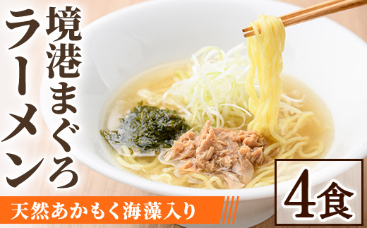 境港まぐろラーメン (4食)【sm-AV007】【元気亭ぐるーぷ】