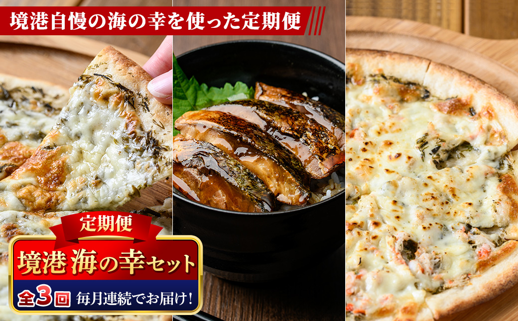 ＜定期便・全3回＞境港海の幸セット(3種) 【sm-AV009】【元気亭ぐるーぷ】