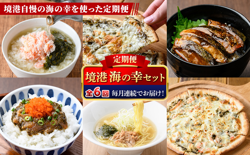 ＜定期便・全6回＞境港海の幸セット(6種) 【sm-AV010】【元気亭ぐるーぷ】