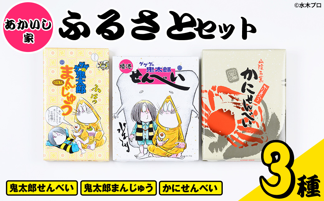 あかいし家ふるさとセット(3種)【sm-AY001】【赤石商店】