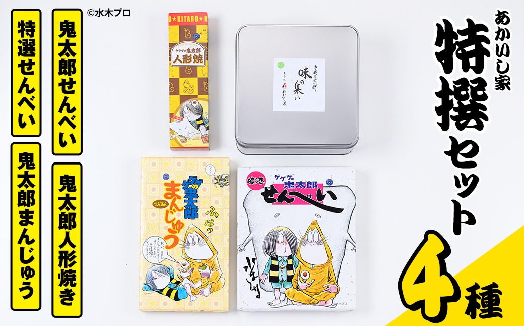 あかいし家特撰セット(4種)【sm-AY002】【赤石商店】