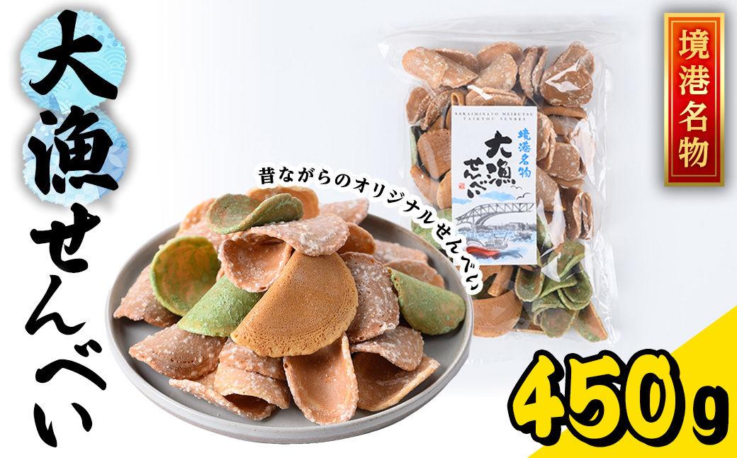 境港名物 大漁せんべい(450g) 【sm-AY003】【赤石商店】