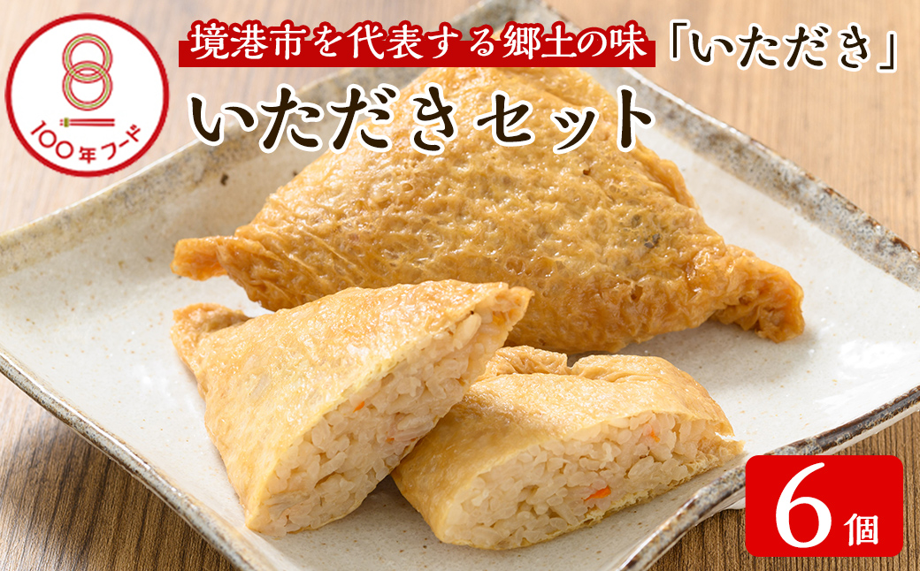 郷土料理「いただき」セット(いただき大1個入×6P)【sm-BA001】【こめや産業】