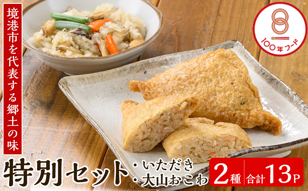郷土料理「文化庁100年フード認定」特別セットC(計13個・いただき大1個入×10P / 大山おこわ150g×3P)【sm-BA006】【こめや産業】