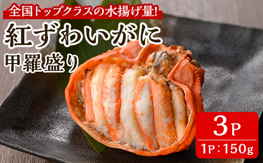 ＜7月中旬～9月上旬発送不可＞「境港産」紅ズワイガニの甲羅盛り(150g×3P)【sm-BA016】【こめや産業】