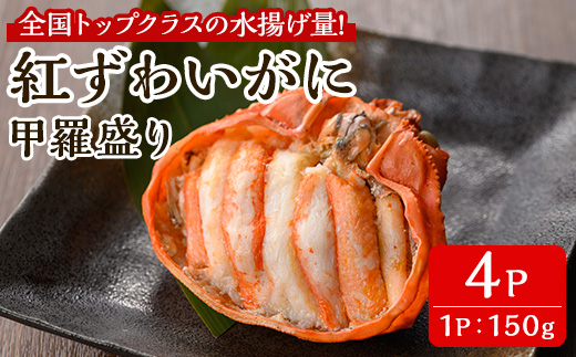 ＜7月中旬～9月上旬発送不可＞「境港産」紅ズワイガニの甲羅盛り(150g×4P)【sm-BA017】【こめや産業】