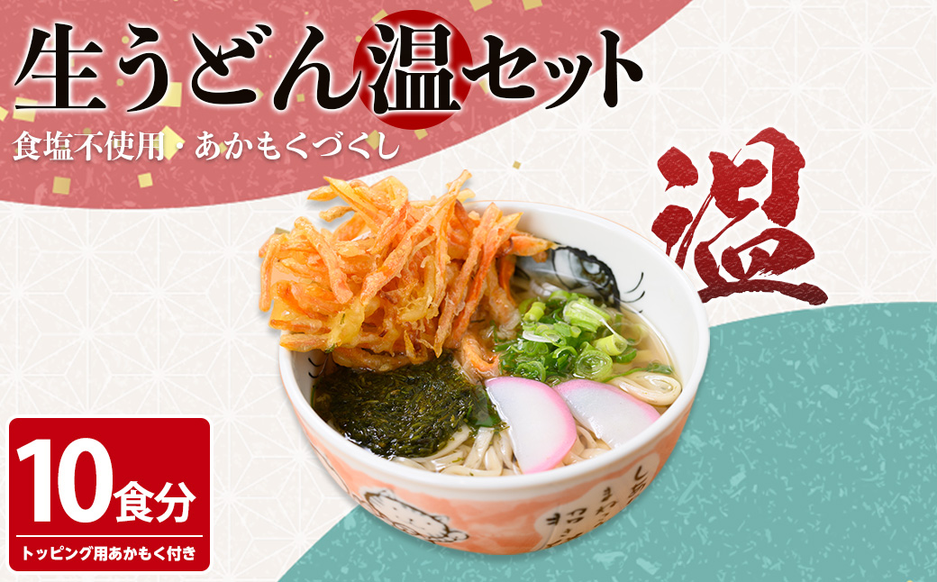 あかもくうどんセット(温) (10食分・トッピング用あかもく付き)【sm-BB001-A】【山本製麺所】