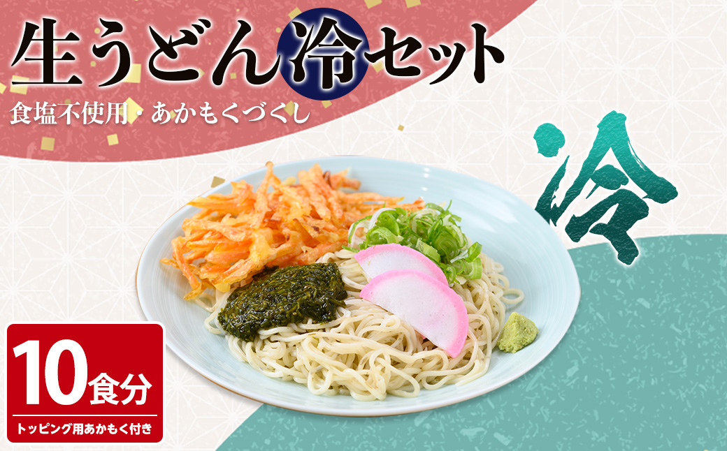 あかもくうどんセット(冷) (10食分・トッピング用あかもく付き)【sm-BB001-B】【山本製麺所】
