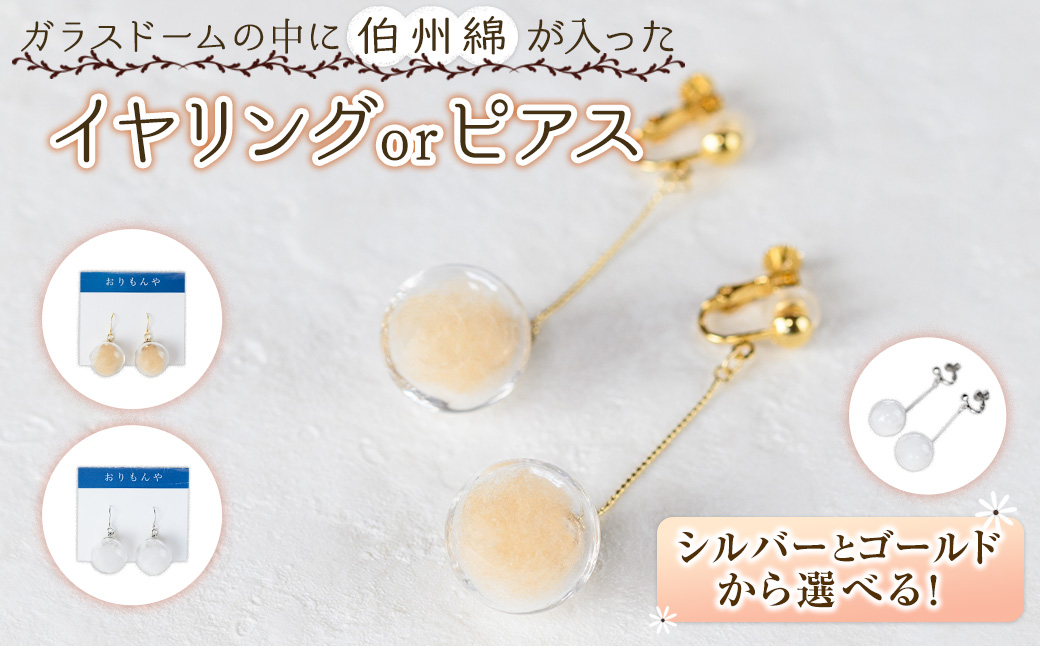 伯州綿ピアス×シルバー×白(伯州綿色)【sm-BC003-G】【浜っ子】