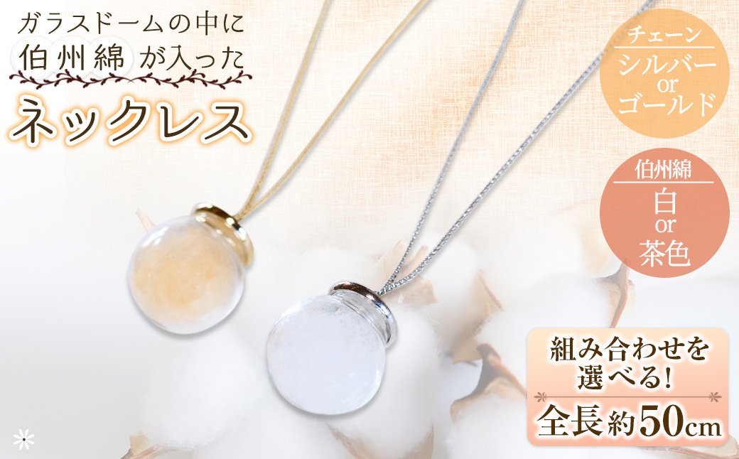 伯州綿ネックレス シルバー×白(伯州綿色)【sm-BC004-C】【浜っ子】