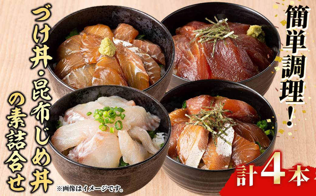 ＜水産加工大賞受賞！＞づけ丼・昆布じめ丼の素セット(計4本・づけ丼×3本・昆布じめ丼×1本)【sm-BF001】【山芳海産】