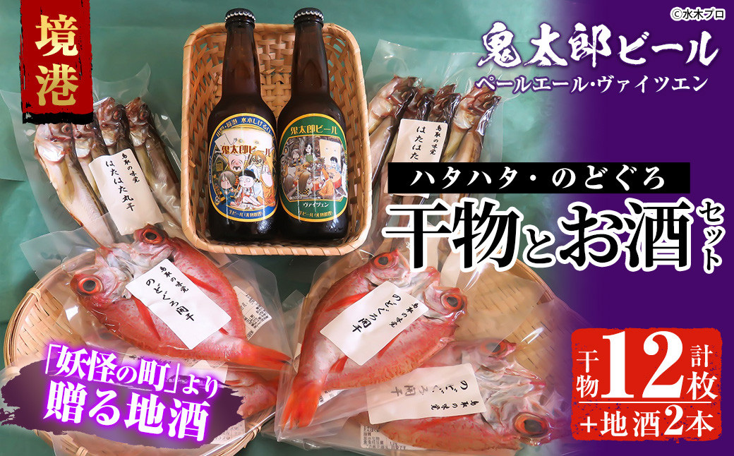 ＜6～8月配送不可＞おすすめ干物と鬼太郎ビールセット！(干物12枚・ビール2本)【sm-BG001】【1banchi】