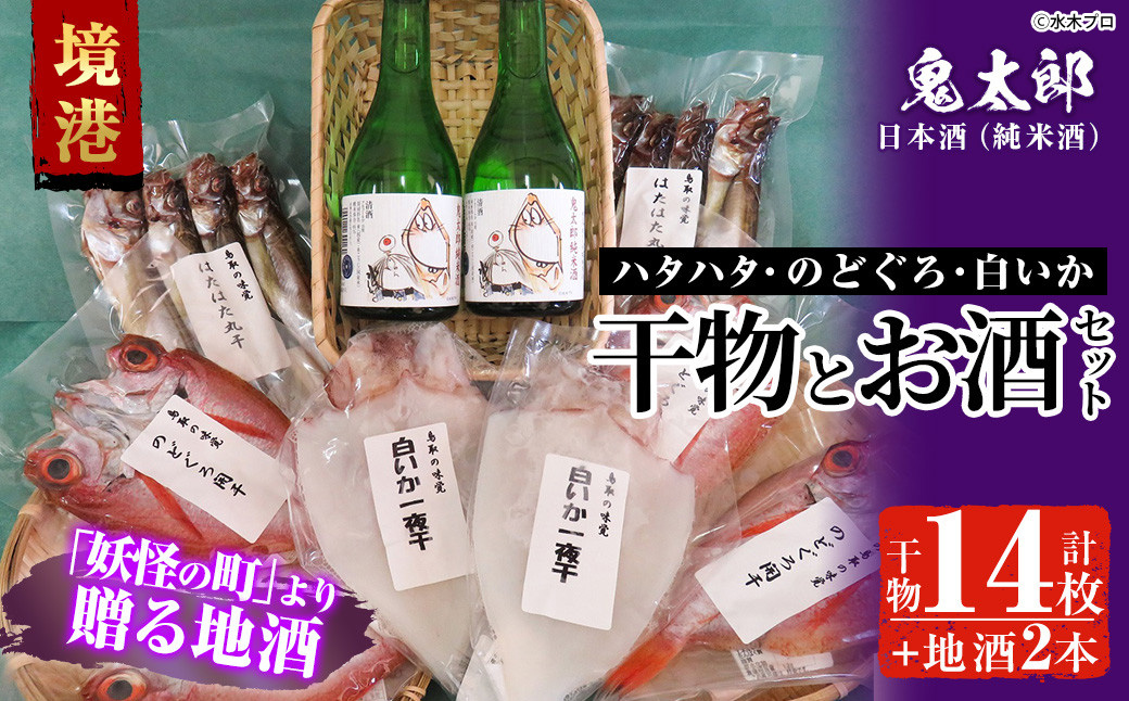 ＜6～8月配送不可＞こだわりの干物セットと鬼太郎の日本酒詰合せ(干物14枚・純米酒2本)【sm-BG002】【1banchi】