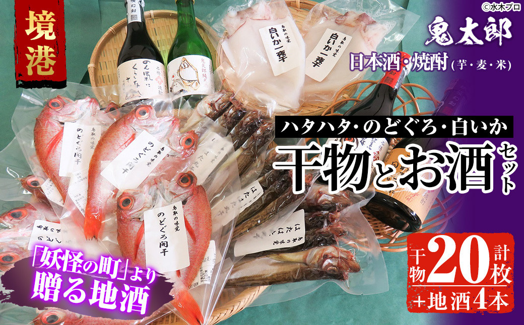 ＜6～8月配送不可＞ぜいたく干物セットと鬼太郎焼酎・鬼太郎日本酒(干物20枚・お酒4本)【sm-BG003】【1banchi】