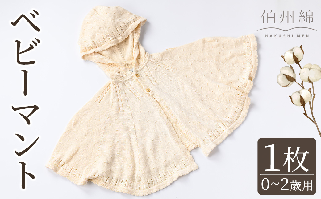 伯州綿ベビーマント (1枚)【sm-BJ002】【境港市農業公社】