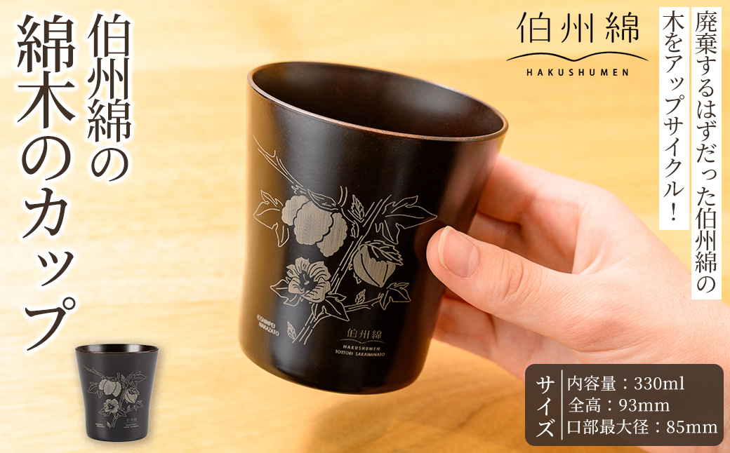 伯州綿の綿木のカップ(1個)【sm-BJ004】【境港市農業公社】