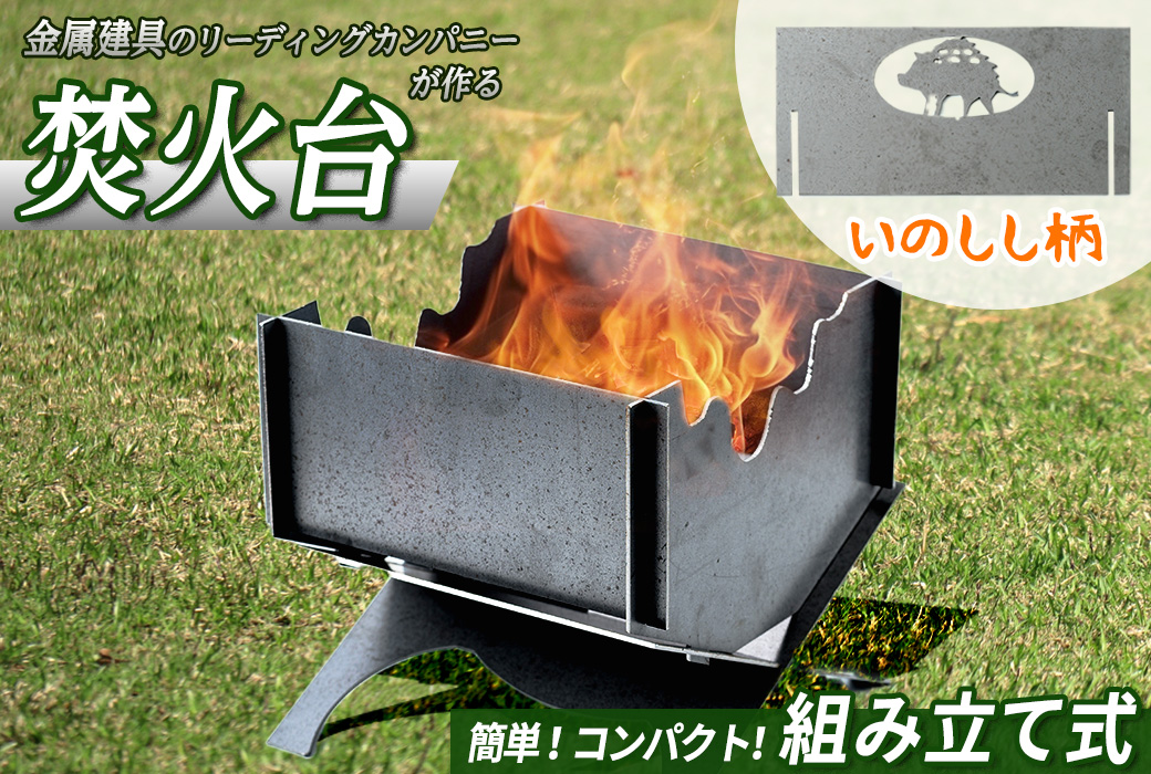 黒皮鉄2way焚き火台(いのしし柄)【sm-BL004】【一瀬製作所】