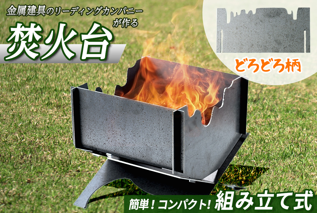 黒皮鉄2way焚き火台(どろどろ柄)【sm-BL006】【一瀬製作所】