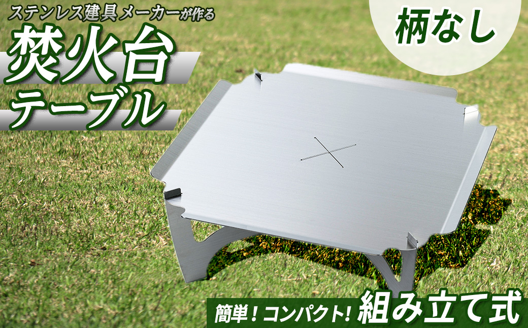 3way焚き火台テーブル(柄なし/スタンダード)【sm-BL007】【一瀬製作所】