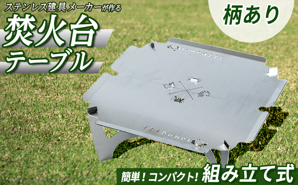 3way焚き火台テーブル(かに柄/スタンダード)【sm-BL008】【一瀬製作所】
