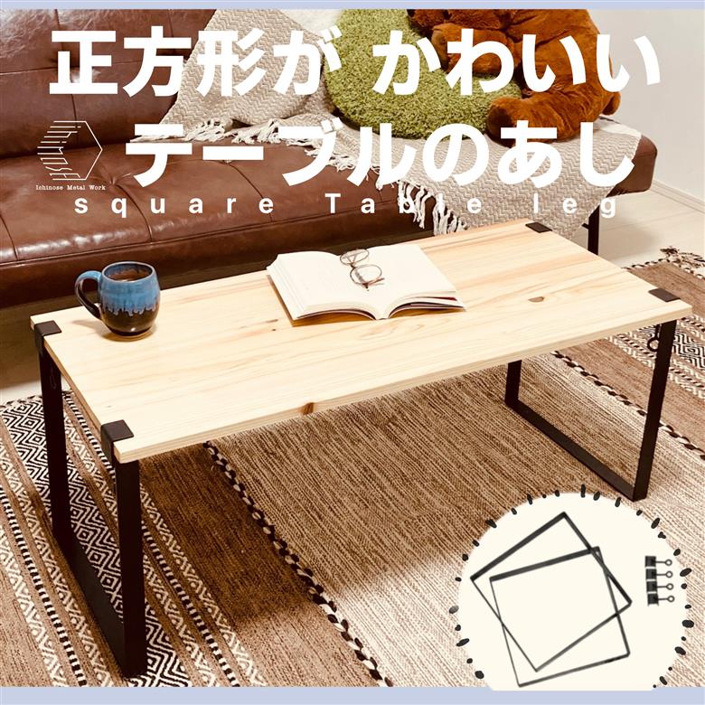 Square Table Leg(1セット)【sm-BL011】【一瀬製作所】