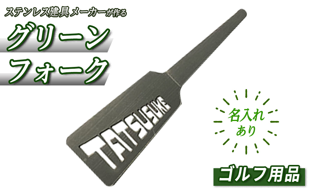 ＜名入れあり＞ゴルフ用品・名入れグリーンフォーク(1本)【sm-BL012】【一瀬製作所】