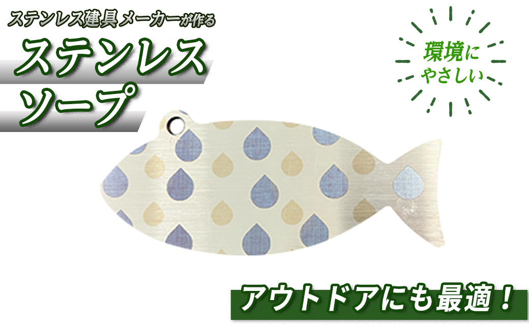 おさかなの形のステンレスソープ(1個)【sm-BL013】【一瀬製作所】