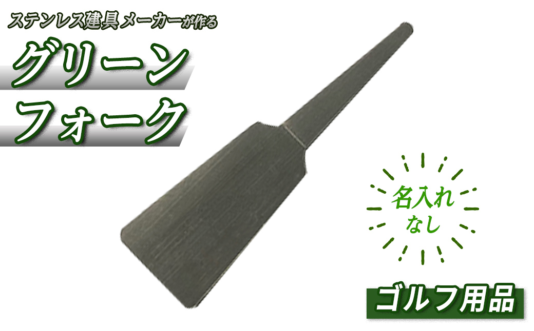 ＜名入れなし＞ゴルフ用品・グリーンフォーク(1本)【sm-BL014】【一瀬製作所】