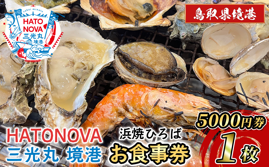 HATONOVA 三光丸 境港「浜焼ひろば」お食事券(5,000円券×1枚)【sm-BN007】【三光水産】