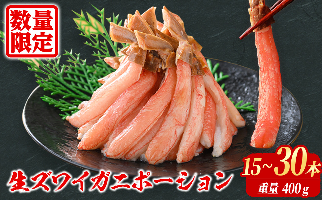 刺身OK カニ ポーション 殻剥き不要 鮮度抜群の生本ズワイガニ カニポーション 400g (総重量 500g・15本 ～ 30本)【sm-BO004】【門永水産】
