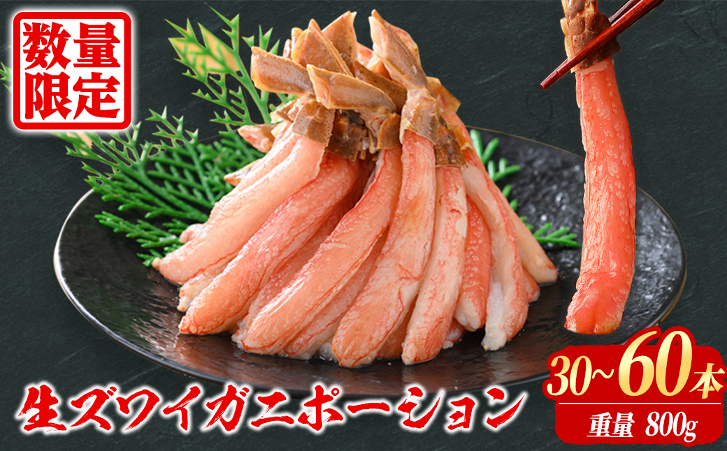 刺身OK カニ ポーション 殻剥き不要 鮮度抜群の生本ズワイガニ カニポーション 800g (総重量 1kg・30本～60本)【sm-BO005】【門永水産】
