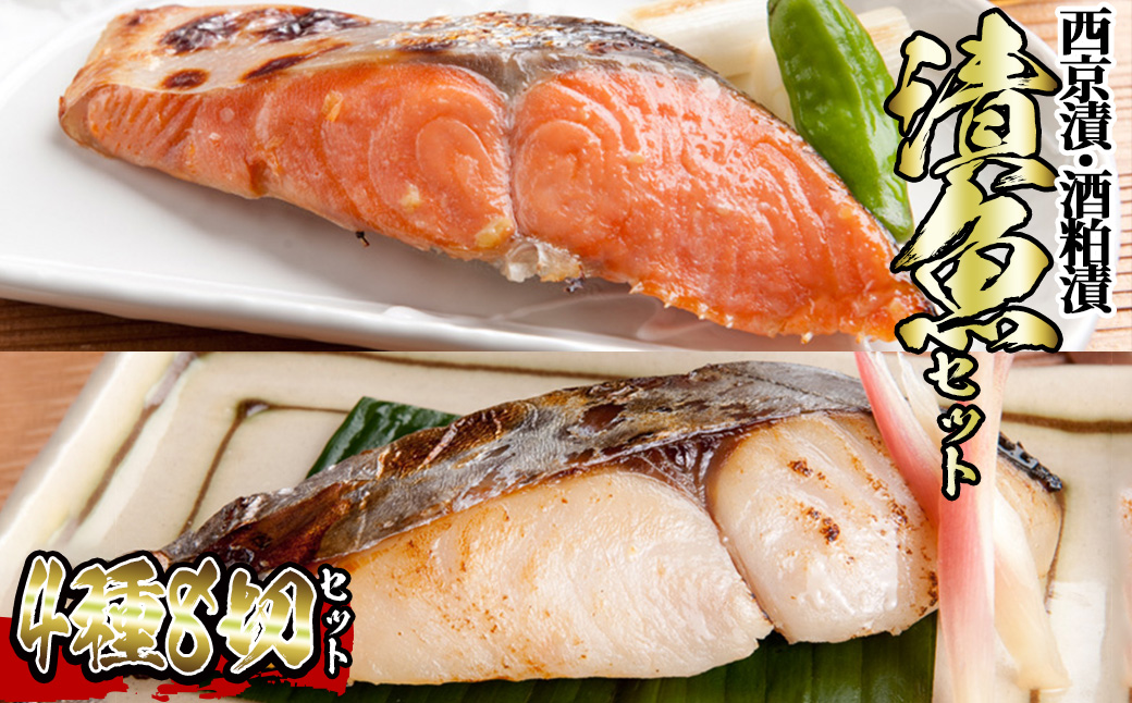 漬魚セット(西京漬4種8切セット)【sm-BO006】【門永水産】