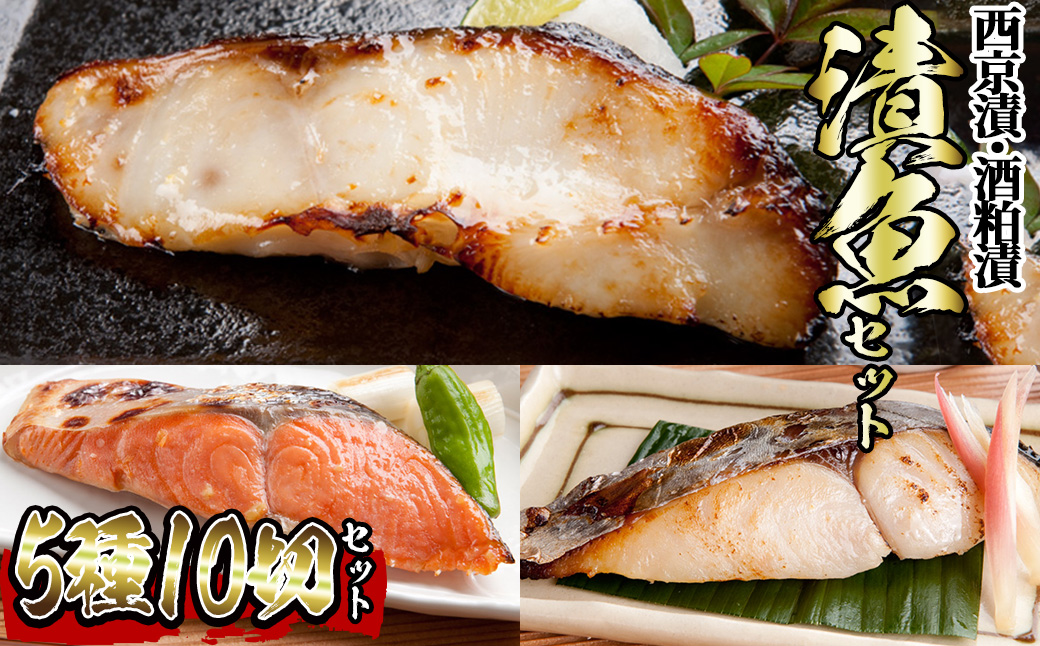 漬魚セット(西京漬5種10切セット)【sm-BO007】【門永水産】