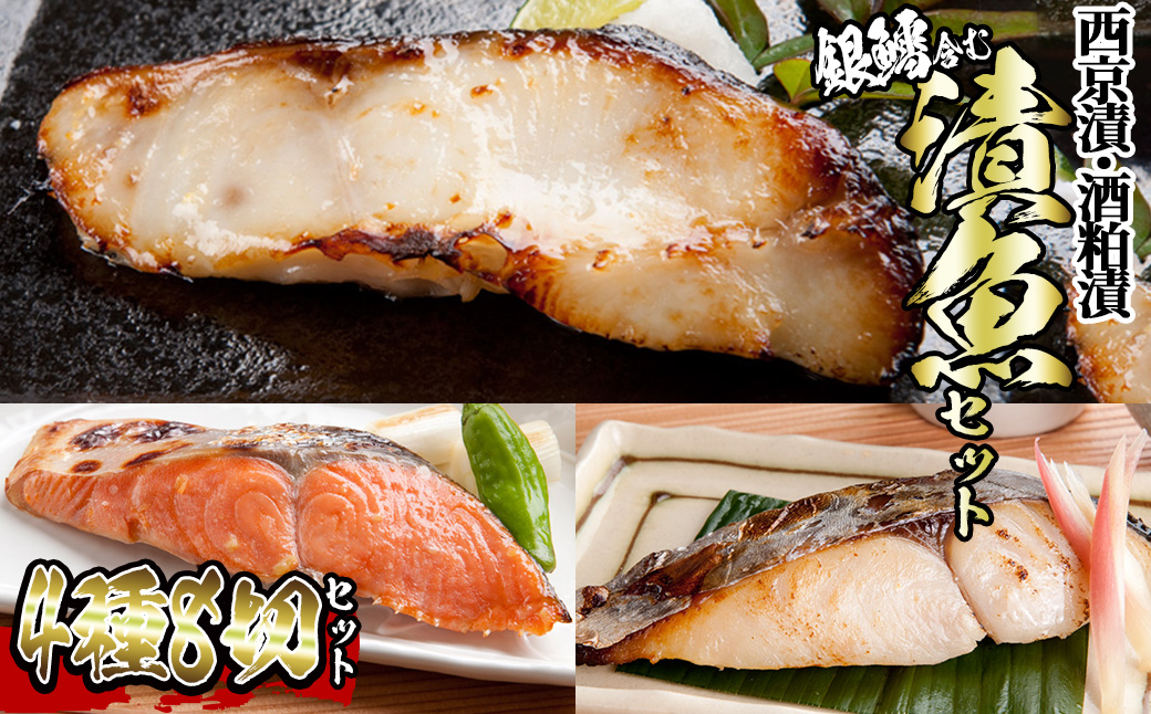 漬魚セット(銀鱈4切含む4種8切セット)【sm-BO008】【門永水産】