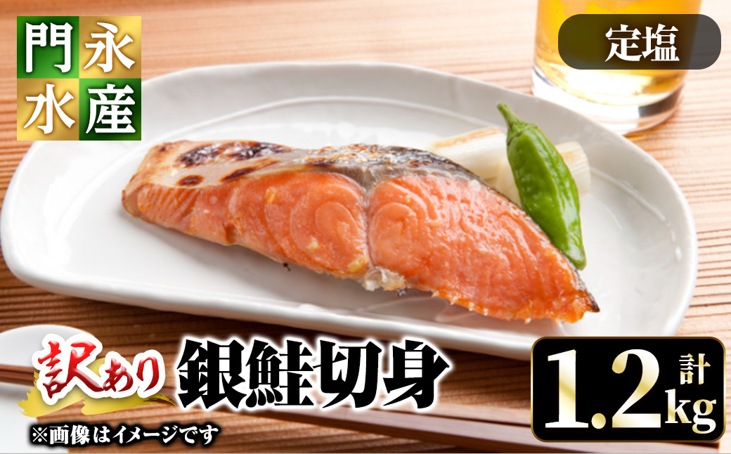 ＜訳あり＞チリ産銀鮭定塩切身(1.2kg)【sm-BO009】【門永水産】