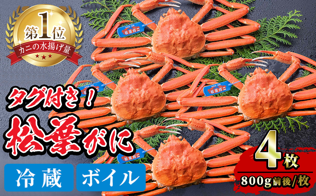＜平日着※指定日不可＞＜1月初旬～2月下旬発送予定＞＜期間限定・数量限定＞境港水揚げ 松葉ガニ(4枚)【sm-BP003-A】【フジキコーポレーション】