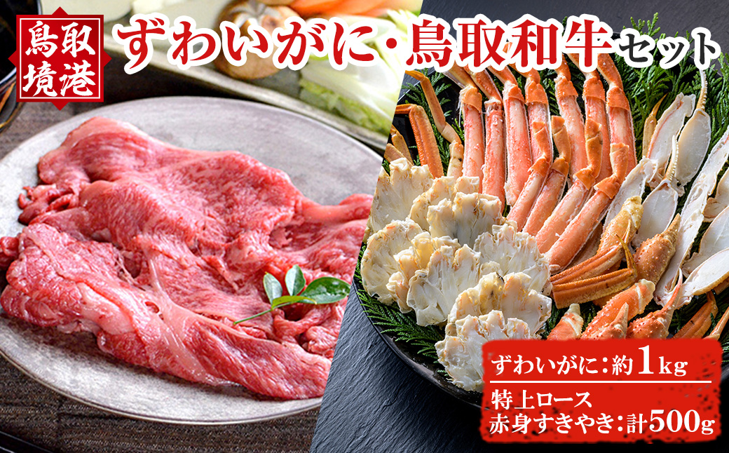 ずわいがに＆あかまる牛肉店 特上ロース・すきやきセット！【sm-BP011】【フジキコーポレーション】