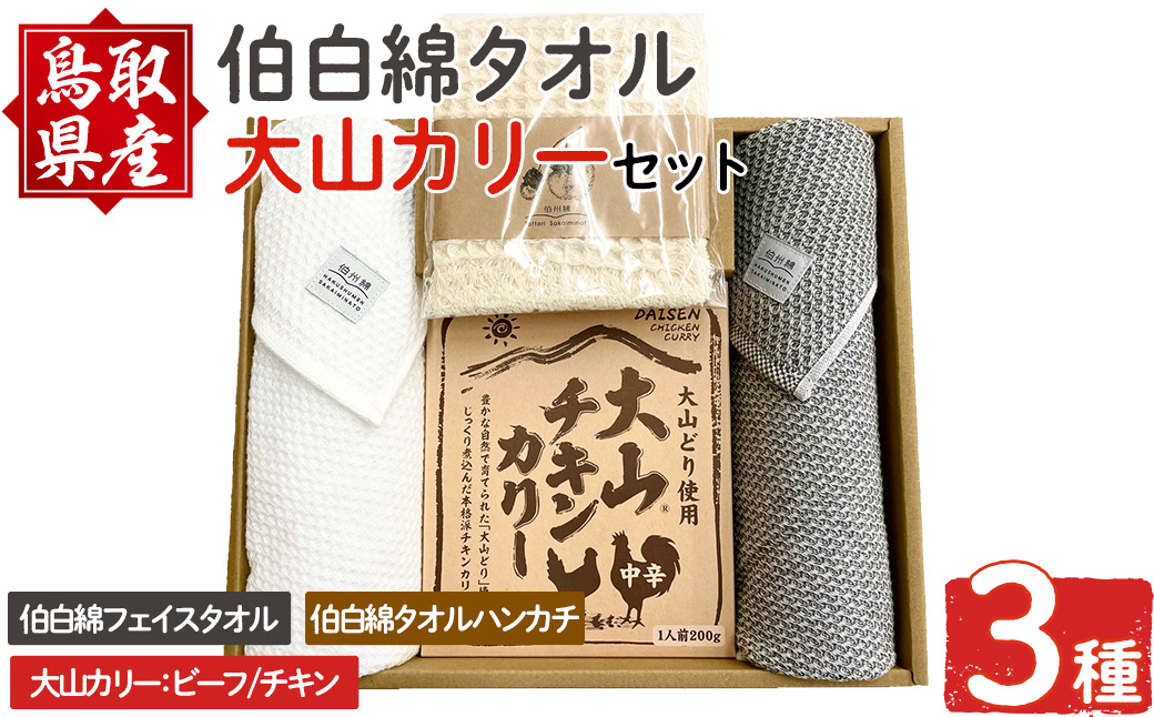 伯州綿タオル＆大山カリーセット！【sm-BP012】【フジキコーポレーション】