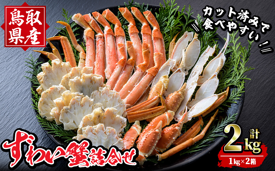 ずわいがに詰合せ(計2kg)【sm-BP014】【フジキコーポレーション】