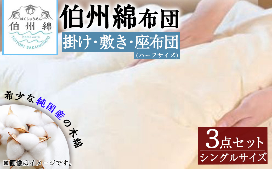 伯州綿布団 シングルサイズの掛け・敷き布団とハーフサイズの座布団セット【sm-BT002】【柏木商会】