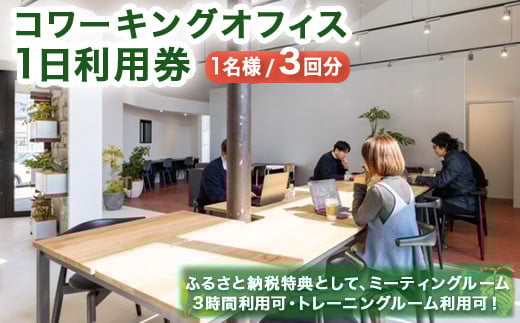 サインインコワーキングオフィス利用券(3枚)【sm-BY001】【アート建工】