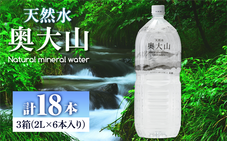 天然水奥大山(2L×6本入り×3箱・計18本)【sm-CB001】【江府町地域振興】
