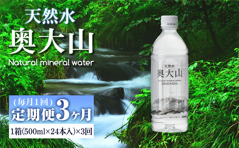 ＜定期便3回＞天然水奥大山(500ml×24本入り×3か月・計72本)【sm-CB003】【江府町地域振興】